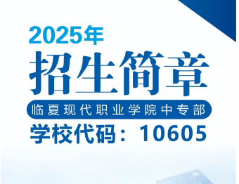 臨夏現(xiàn)代職業(yè)學(xué)院中專部2025年招生簡章